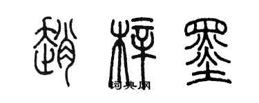 陳墨趙梓墨篆書個性簽名怎么寫