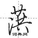 田英章寫的硬筆行書葓