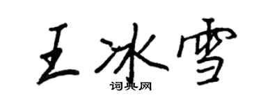 王正良王冰雪行書個性簽名怎么寫
