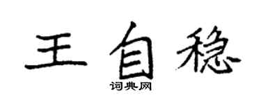 袁強王自穩楷書個性簽名怎么寫
