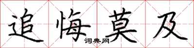 荊霄鵬追悔莫及楷書怎么寫