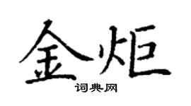 丁謙金炬楷書個性簽名怎么寫