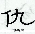 俞建華寫的硬筆隸書仇