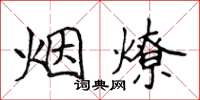侯登峰煙燎楷書怎么寫