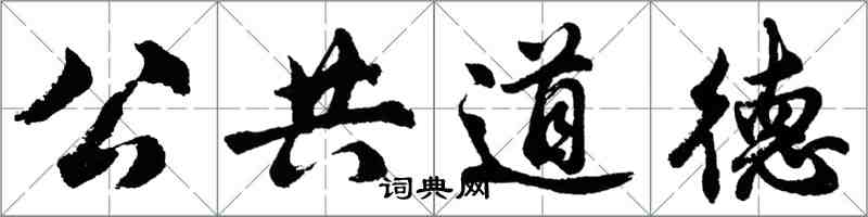 胡問遂公共道德行書怎么寫