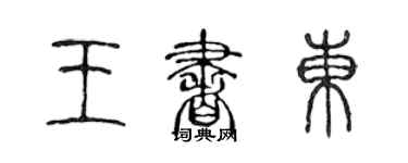 陳聲遠王書東篆書個性簽名怎么寫