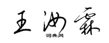 梁錦英王汝霖草書個性簽名怎么寫