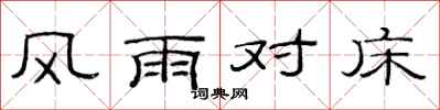 范連陞風雨對床隸書怎么寫