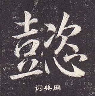 鄭雲逵在李廣業碑中寫的懿