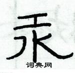 俞建華寫的硬筆隸書汞