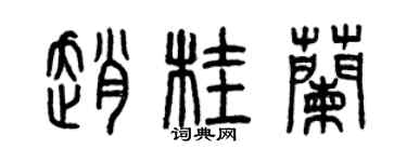 曾慶福趙桂蘭篆書個性簽名怎么寫