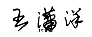 朱錫榮王瀟洋草書個性簽名怎么寫