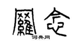 曾慶福羅念篆書個性簽名怎么寫