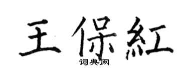 何伯昌王保紅楷書個性簽名怎么寫