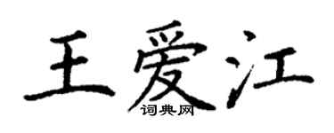 丁謙王愛江楷書個性簽名怎么寫