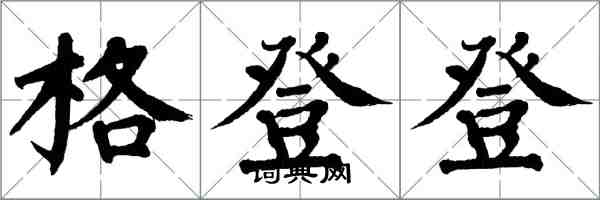 翁闓運格登登楷書怎么寫