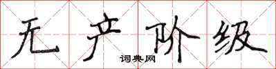 侯登峰無產階級楷書怎么寫