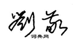 朱錫榮劉敬草書個性簽名怎么寫