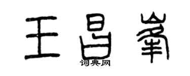 曾慶福王昌峰篆書個性簽名怎么寫