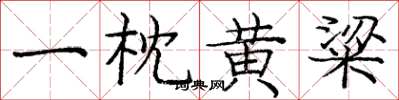 龐中華一枕黃粱楷書怎么寫