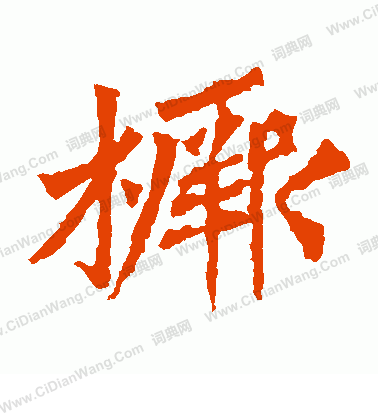 牛橛造像寫的橛