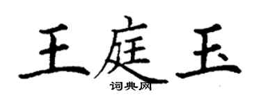 丁謙王庭玉楷書個性簽名怎么寫