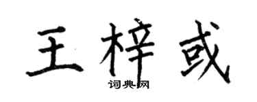 何伯昌王梓或楷書個性簽名怎么寫