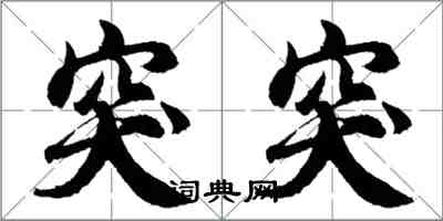 胡問遂突突行書怎么寫