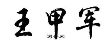 胡問遂王甲軍行書個性簽名怎么寫