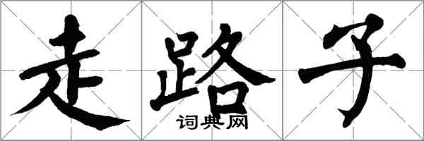 翁闓運走路子楷書怎么寫