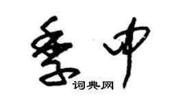 朱錫榮季中草書個性簽名怎么寫
