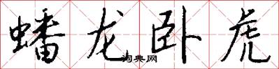 蟠龍臥虎怎么寫好看