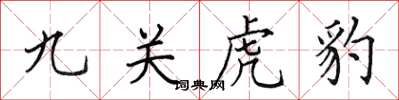 田英章九關虎豹楷書怎么寫