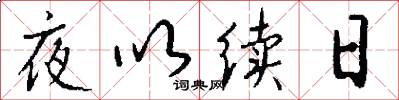 夜以續日怎么寫好看