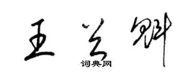 梁錦英王首魁草書個性簽名怎么寫