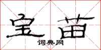 范連陞寶苗隸書怎么寫