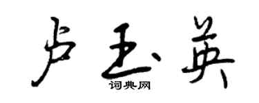 曾慶福盧玉英行書個性簽名怎么寫