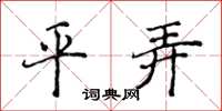 侯登峰平弄楷書怎么寫
