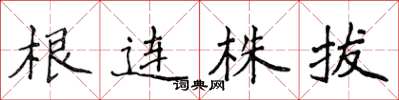 侯登峰根連株拔楷書怎么寫