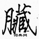 駱恆光寫的硬筆楷書臟