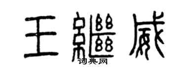 曾慶福王繼威篆書個性簽名怎么寫