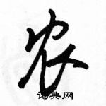 駱恆光寫的硬筆行書農