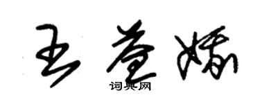 朱錫榮王益娥草書個性簽名怎么寫