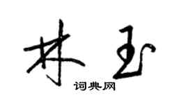 梁錦英林玉草書個性簽名怎么寫