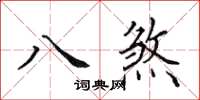 田英章八煞楷書怎么寫