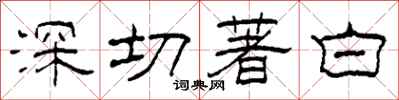 柯春海深切著白隸書怎么寫