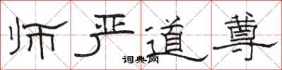駱恆光師嚴道尊隸書怎么寫
