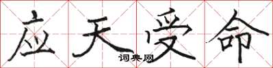 駱恆光應天受命楷書怎么寫