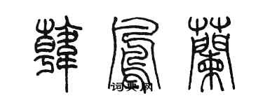 陳墨韓鳳蘭篆書個性簽名怎么寫