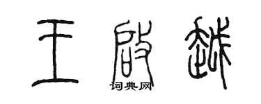 陳墨王啟越篆書個性簽名怎么寫